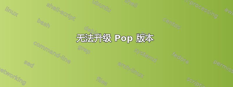 无法升级 Pop 版本