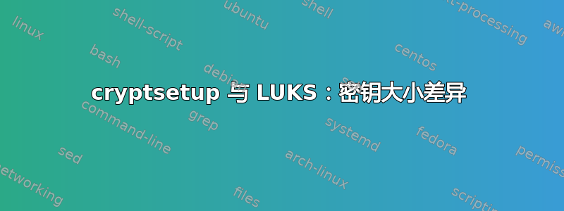 cryptsetup 与 LUKS：密钥大小差异