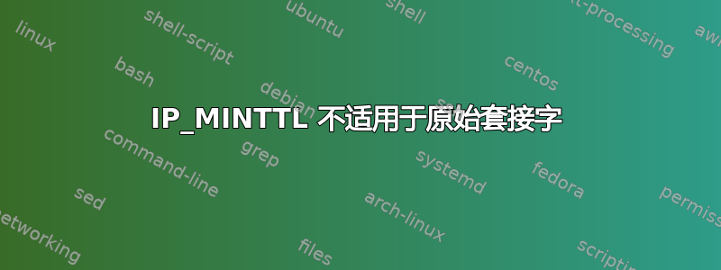 IP_MINTTL 不适用于原始套接字