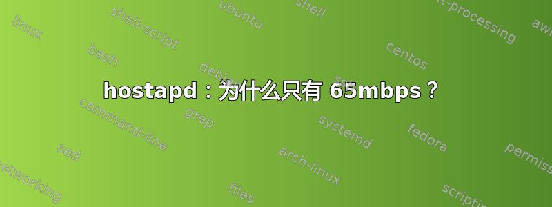 hostapd：为什么只有 65mbps？