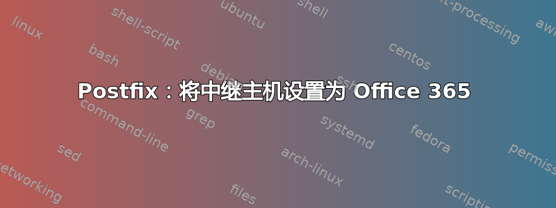 Postfix：将中继主机设置为 Office 365