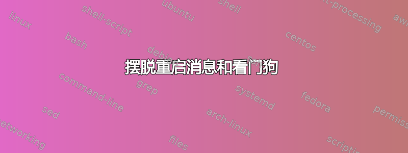 摆脱重启消息和看门狗