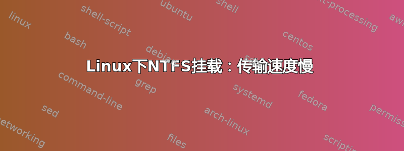 Linux下NTFS挂载：传输速度慢