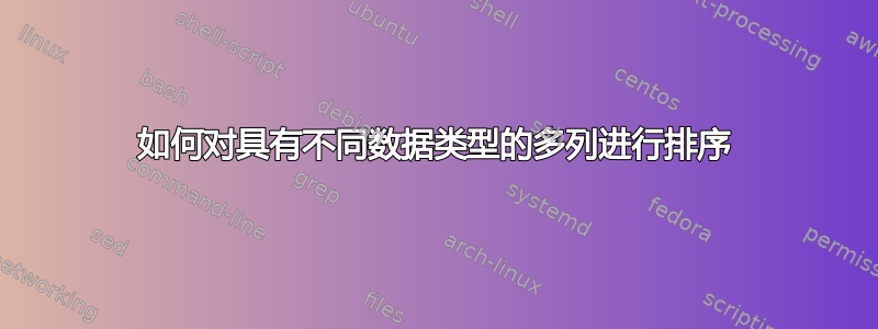 如何对具有不同数据类型的多列进行排序