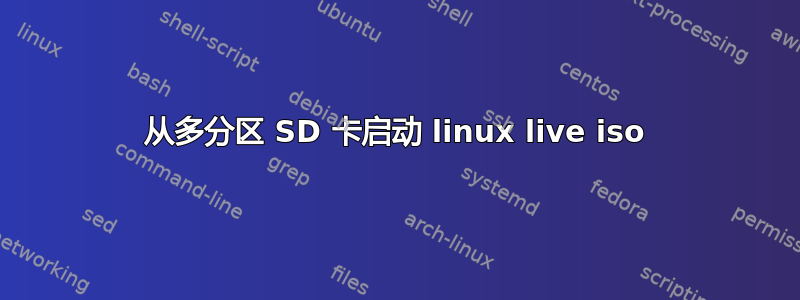 从多分区 SD 卡启动 linux live iso