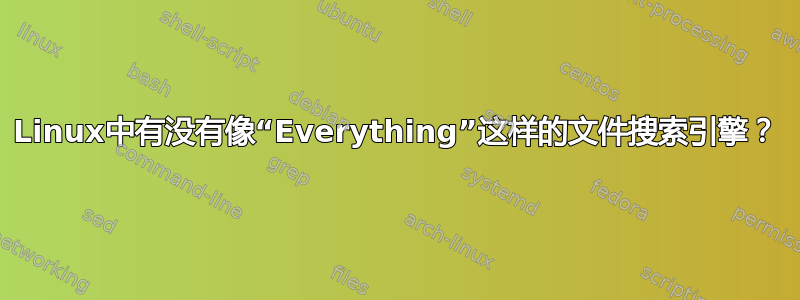 Linux中有没有像“Everything”这样的文件搜索引擎？