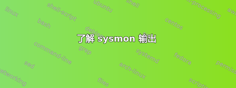 了解 sysmon 输出