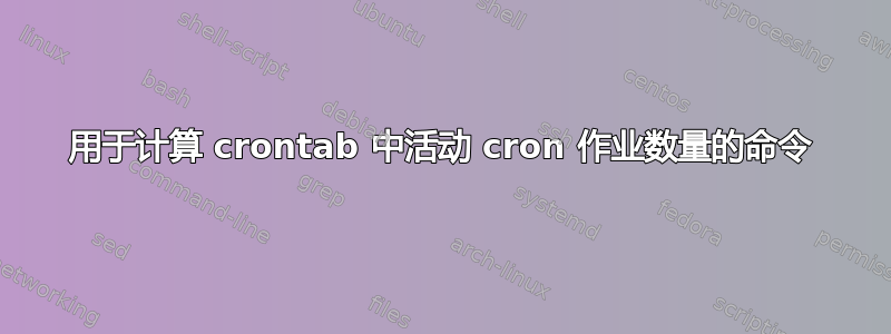 用于计算 crontab 中活动 cron 作业数量的命令