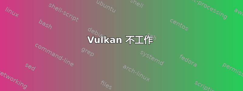 Vulkan 不工作