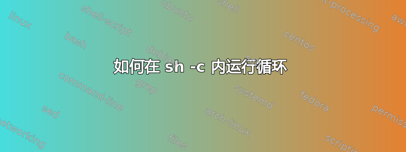 如何在 sh -c 内运行循环