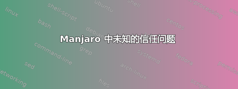 Manjaro 中未知的信任问题