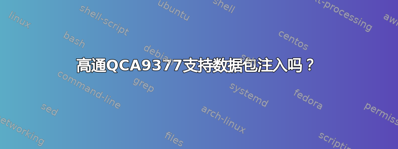 高通QCA9377支持数据包注入吗？