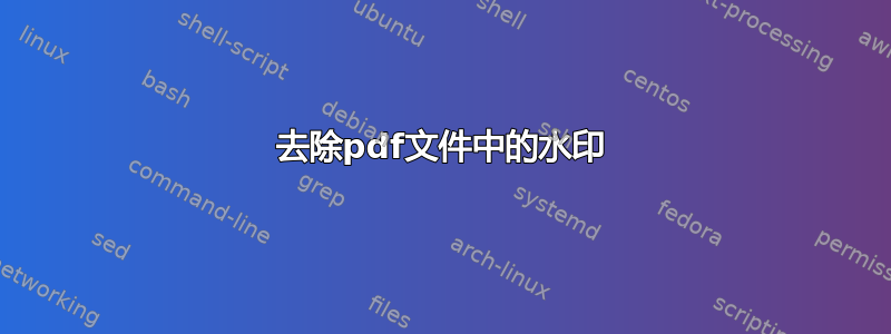 去除pdf文件中的水印