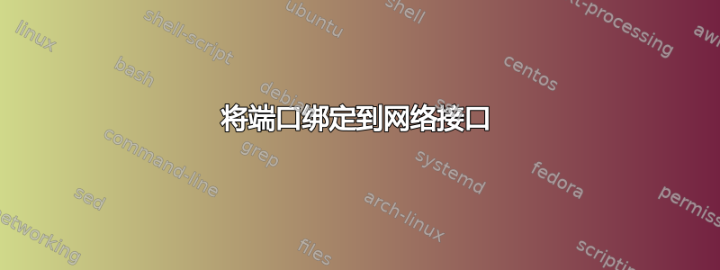 将端口绑定到网络接口