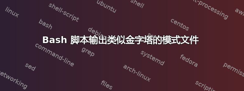 Bash 脚本输出类似金字塔的模式文件