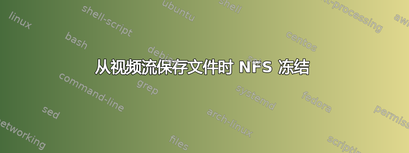 从视频流保存文件时 NFS 冻结