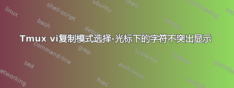 Tmux vi复制模式选择-光标下的字符不突出显示