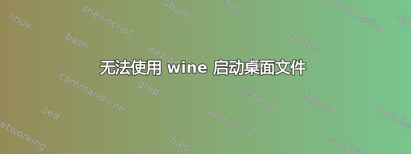 无法使用 wine 启动桌面文件