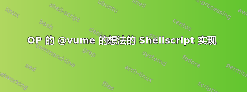 OP 的 @vume 的想法的 Shellscript 实现