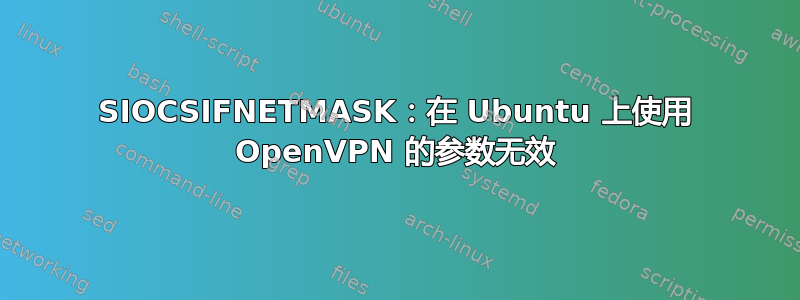 SIOCSIFNETMASK：在 Ubuntu 上使用 OpenVPN 的参数无效