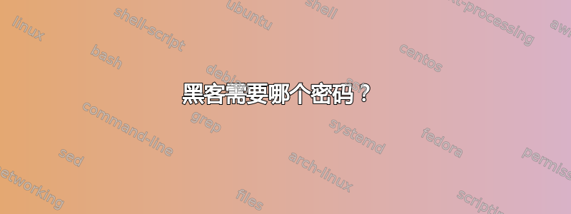 黑客需要哪个密码？ 