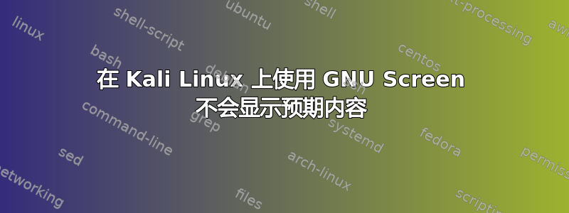 在 Kali Linux 上使用 GNU Screen 不会显示预期内容