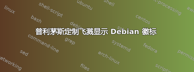 普利茅斯定制飞溅显示 Debian 徽标