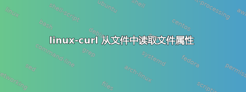 linux-curl 从文件中读取文件属性