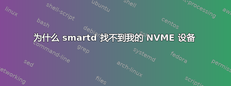 为什么 smartd 找不到我的 NVME 设备