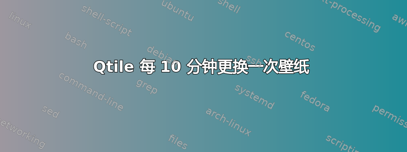 Qtile 每 10 分钟更换一次壁纸