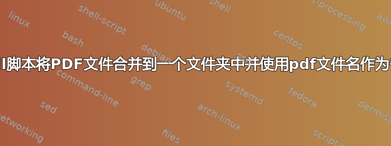 shell脚本将PDF文件合并到一个文件夹中并使用pdf文件名作为书签