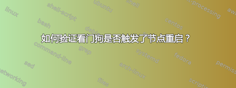 如何验证看门狗是否触发了节点重启？