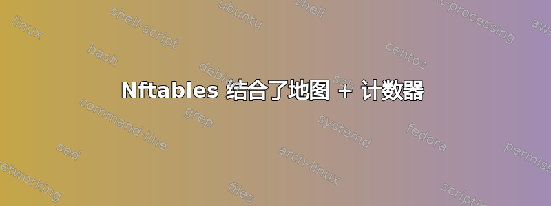 Nftables 结合了地图 + 计数器