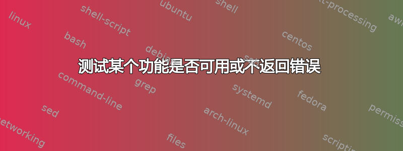 测试某个功能是否可用或不返回错误