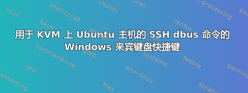 用于 KVM 上 Ubuntu 主机的 SSH dbus 命令的 Windows 来宾键盘快捷键