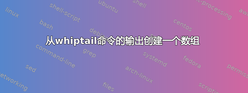 从whiptail命令的输出创建一个数组