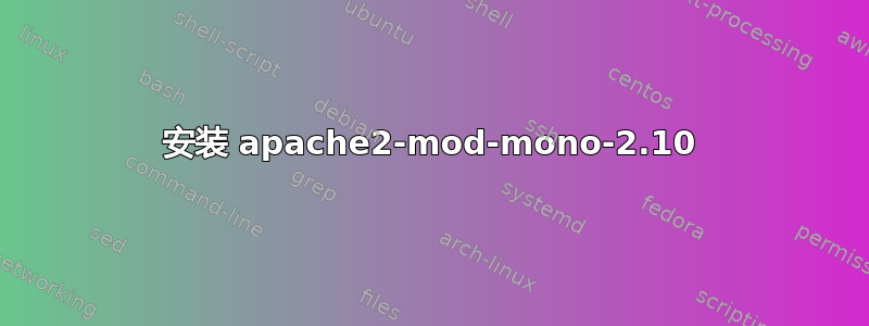 安装 apache2-mod-mono-2.10