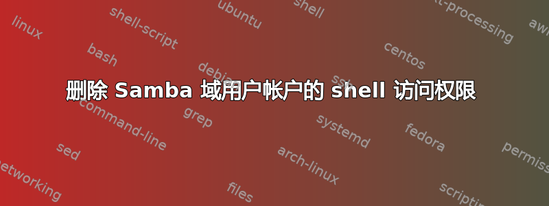 删除 Samba 域用户帐户的 shell 访问权限