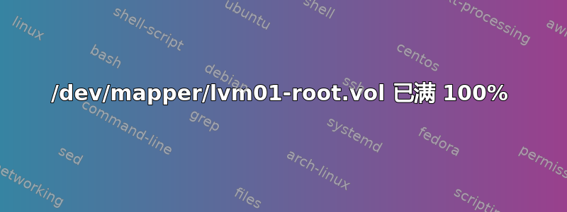 /dev/mapper/lvm01-root.vol 已满 100%