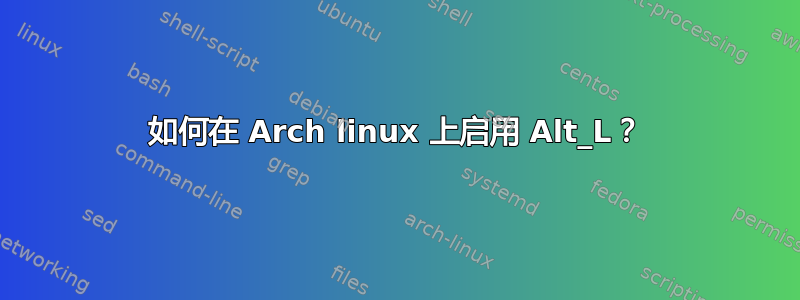 如何在 Arch linux 上启用 Alt_L？