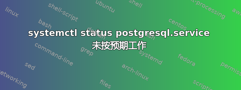 systemctl status postgresql.service 未按预期工作