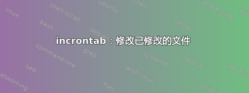 incrontab：修改已修改的文件