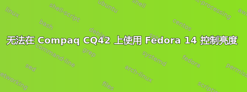 无法在 Compaq CQ42 上使用 Fedora 14 控制亮度