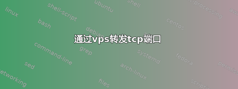 通过vps转发tcp端口