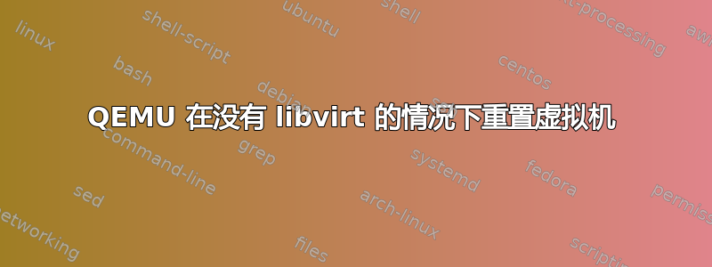 QEMU 在没有 libvirt 的情况下重置虚拟机