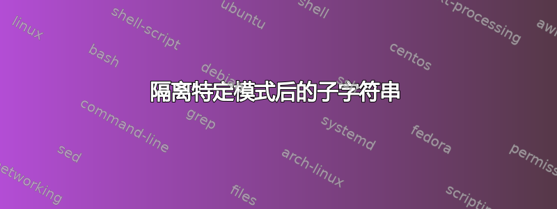 隔离特定模式后的子字符串