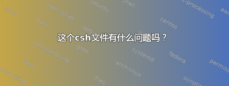 这个csh文件有什么问题吗？