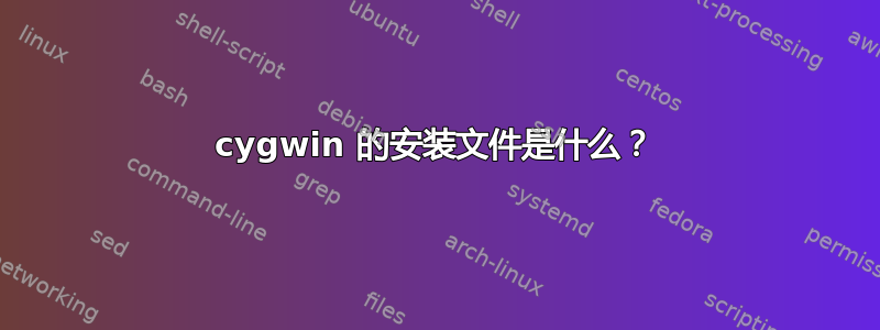 cygwin 的安装文件是什么？