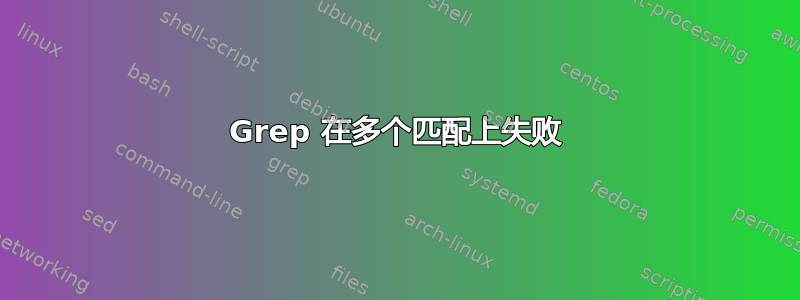 Grep 在多个匹配上失败