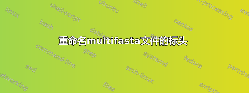 重命名multifasta文件的标头